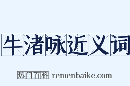 牛渚咏近义词是什么意思的图片